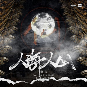 收聽張昊的人海人山歌詞歌曲