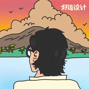 Album 好运设计 from 饭卡