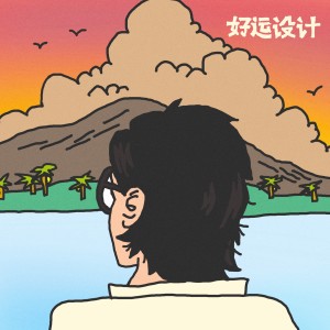 Listen to 好运设计 song with lyrics from 饭卡