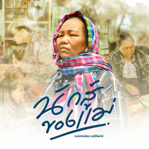 Album Nak Su Khong Mae - Single from 