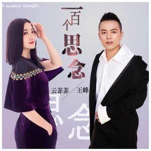 Album 一百个思念 oleh 王峰