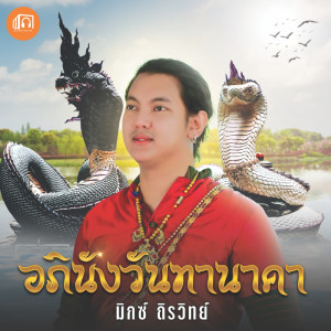 มิกซ์ ถิรวิทย์的专辑อภินังวันทานาคา - Single