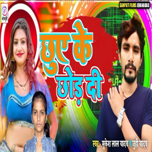 Listen to Chhuye Ke chhor Di song with lyrics from Mukesh Lal Yadav