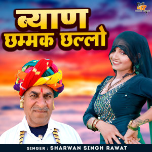 收听Sharwan Singh Rawat的Byan Chhammak Chhalo歌词歌曲