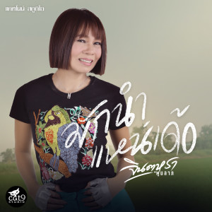 Album มักนำแหน่เด้อ from จินตหรา พูนลาภ