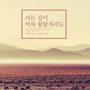 Listen to Though the length is steep, song with lyrics from Yoo Odia