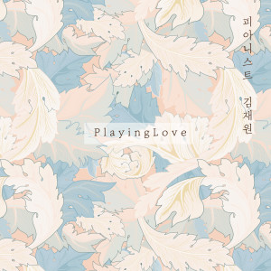 Listen to Playing Love song with lyrics from 김재원