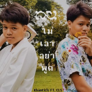 ดาวน์โหลดและฟังเพลง ไม่เอาอย่าพูด พร้อมเนื้อเพลงจาก Khanticls
