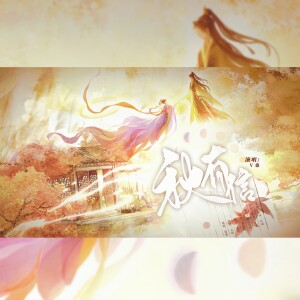 Album 秋有信 from 