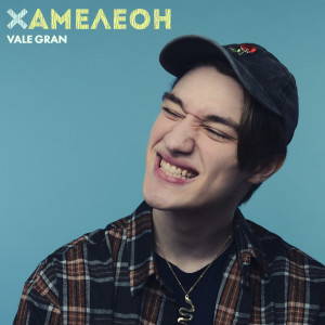 Dengarkan lagu Кто о чем мечтает nyanyian Vale Gran dengan lirik