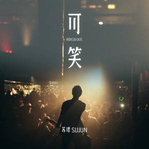 收聽蘇珺的可笑歌詞歌曲