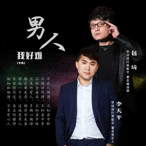 收听李天平的男人，我好难 (和声伴奏)歌词歌曲