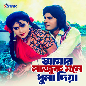 Runa Laila的專輯Amar Lajuk Mone Dhula Dia