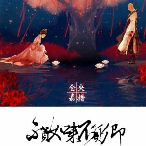Album 仓央嘉措情诗传奇 from 金木楠