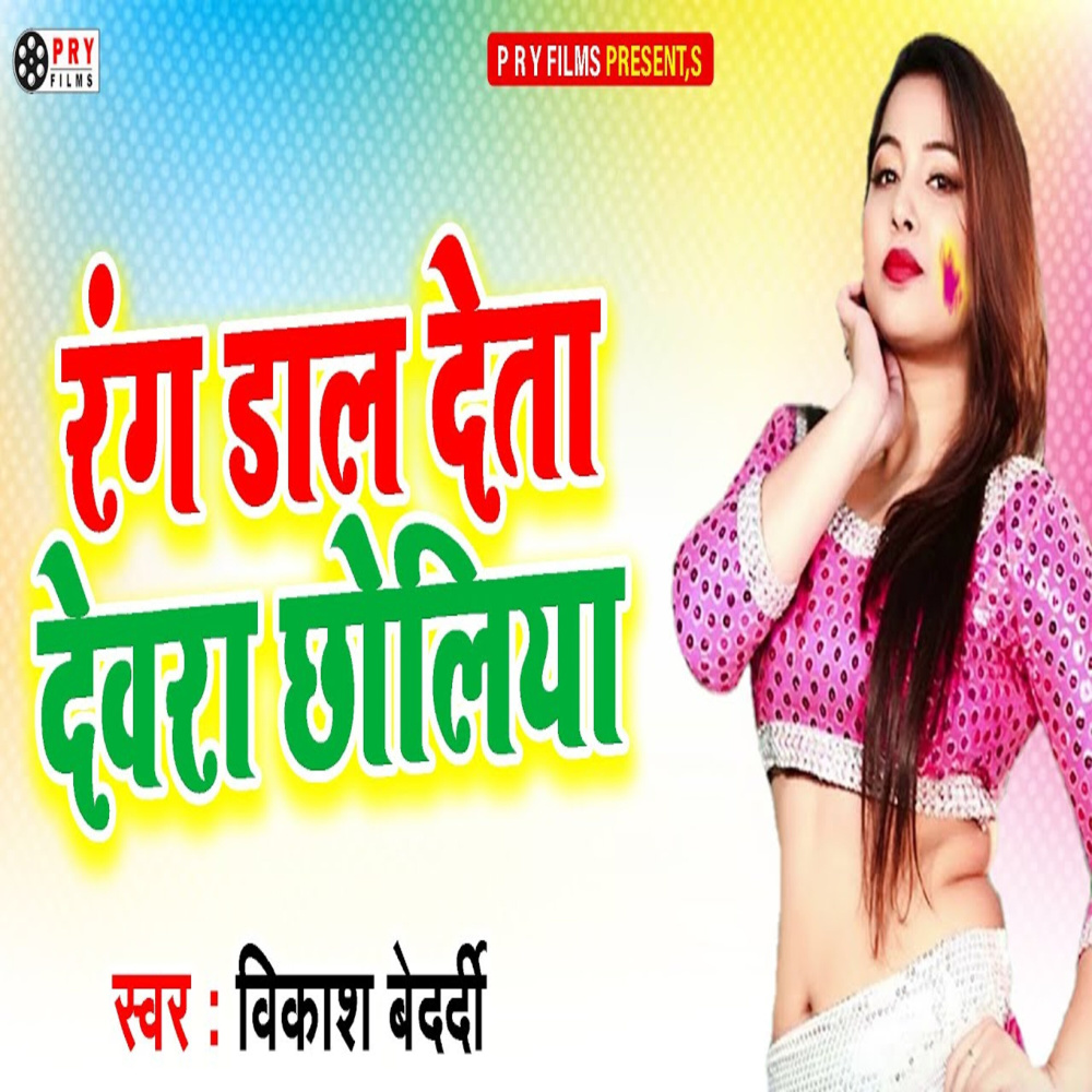 Rang Dal Deta Dewara Choliya