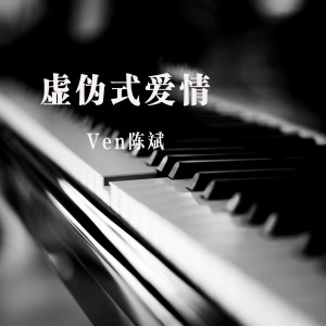 Listen to 虚伪式爱情 song with lyrics from Ven陈斌