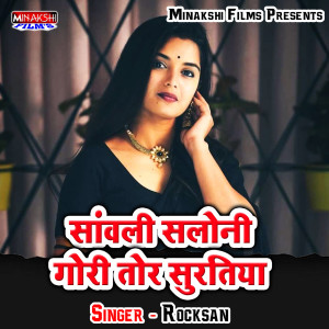 Sawali Saloni Gori Tor Suratiya dari rocksan