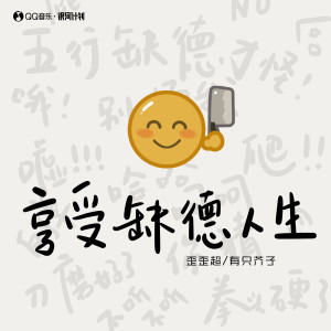 收聽歪歪超的享受缺德人生歌詞歌曲