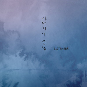ดาวน์โหลดและฟังเพลง 아버지의 음성 พร้อมเนื้อเพลงจาก 리스너즈