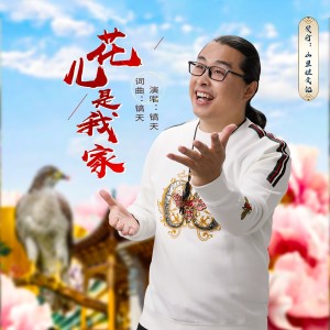 鎬天的專輯花兒是我家