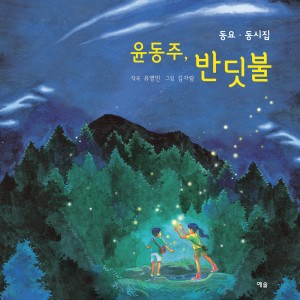유영민的专辑윤동주 동요 동시집 - 반딧불