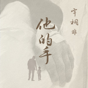 Album 他的手 (录音室版) from 宇桐非