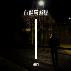 Dengarkan lagu 沉沦与遐想 nyanyian 郑晓飞 dengan lirik