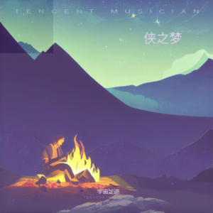 Listen to 侠之梦-侠者之心 (伴奏) song with lyrics from 宇宙足迹