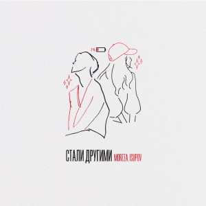 Listen to Стали другими song with lyrics from Morzza