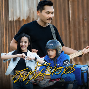 Listen to วัยรุ่นไรเดอร์ song with lyrics from อ้ายโทน คนอินลำ