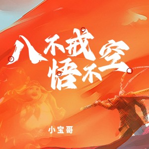 อัลบัม 八不戒 悟不空 ศิลปิน 小宝哥