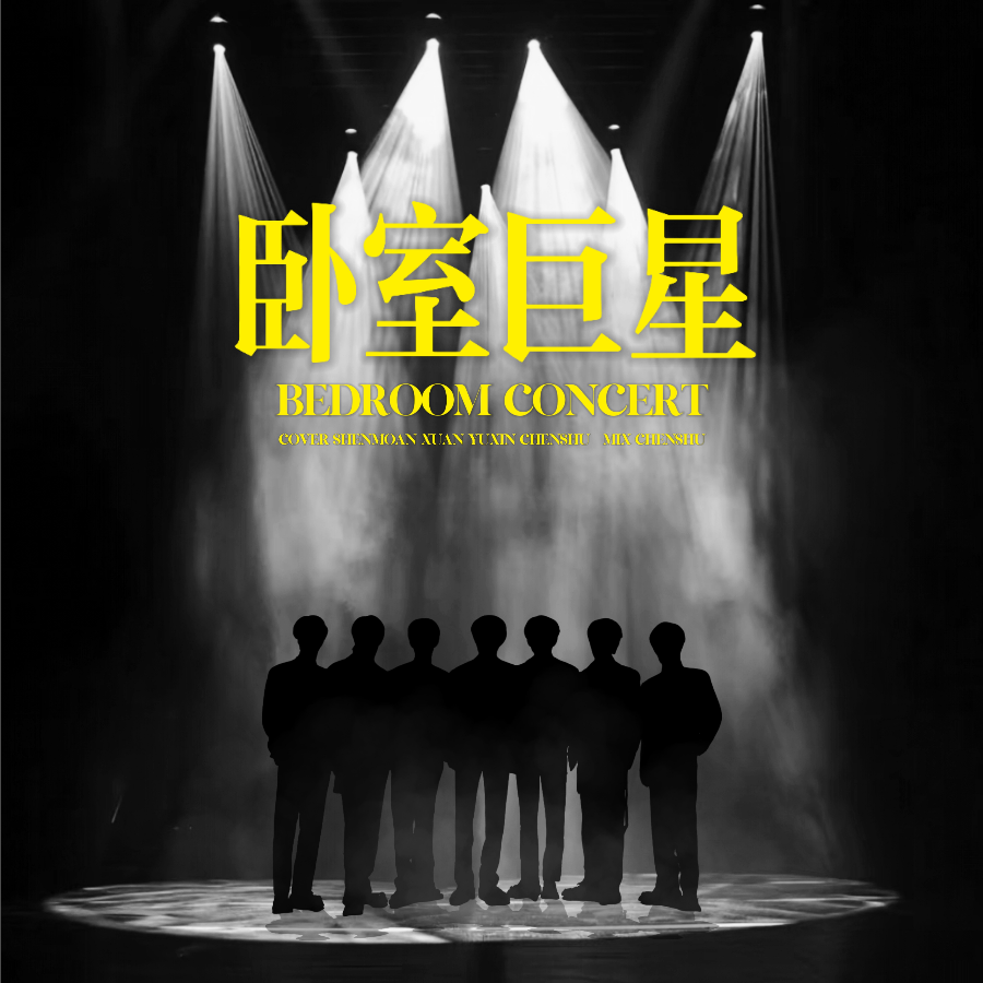 卧室巨星 (cover: 时代少年团) (完整版)