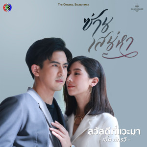 Album สวัสดีที่แวะมา (เพลงประกอบละครซ่านเสน่หา ช่อง 3) oleh เอิ๊ต ภัทรวี