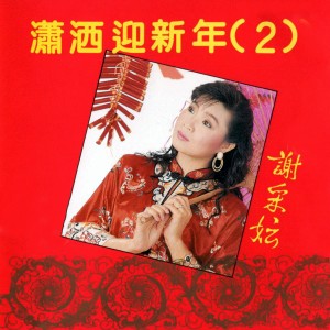 Dengarkan 向歌友們拜年 / 幸福花兒開 / 新年好 / 大地回春 (修复版) lagu dari Xie CaiYun dengan lirik