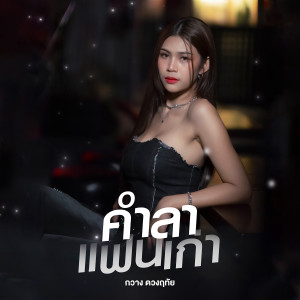 อัลบัม คำลาแฟนเก่า (Cover Version) - Single ศิลปิน กวาง ดวงฤทัย