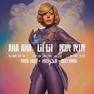 ดาวน์โหลดและฟังเพลง אנא אנא พร้อมเนื้อเพลงจาก Ilan Peled