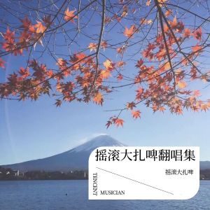 收聽老黑兒的愛一個人好難 (cover: 蘇永康) (完整版)歌詞歌曲