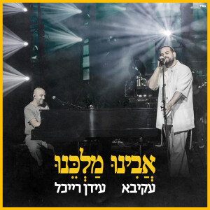 Album אבינו מלכנו from עקיבא