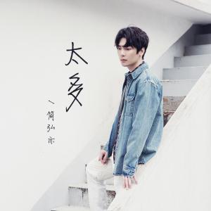 Listen to Tai Duo (伴奏) song with lyrics from 简弘亦