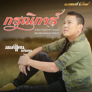 收聽มนต์แคน แก่นคูน的กรณิการ์歌詞歌曲
