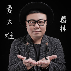 收聽葛林的愛太難歌詞歌曲