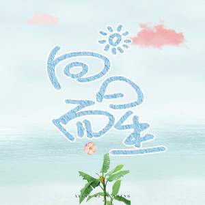 ดาวน์โหลดและฟังเพลง 向日而生 พร้อมเนื้อเพลงจาก 不馋