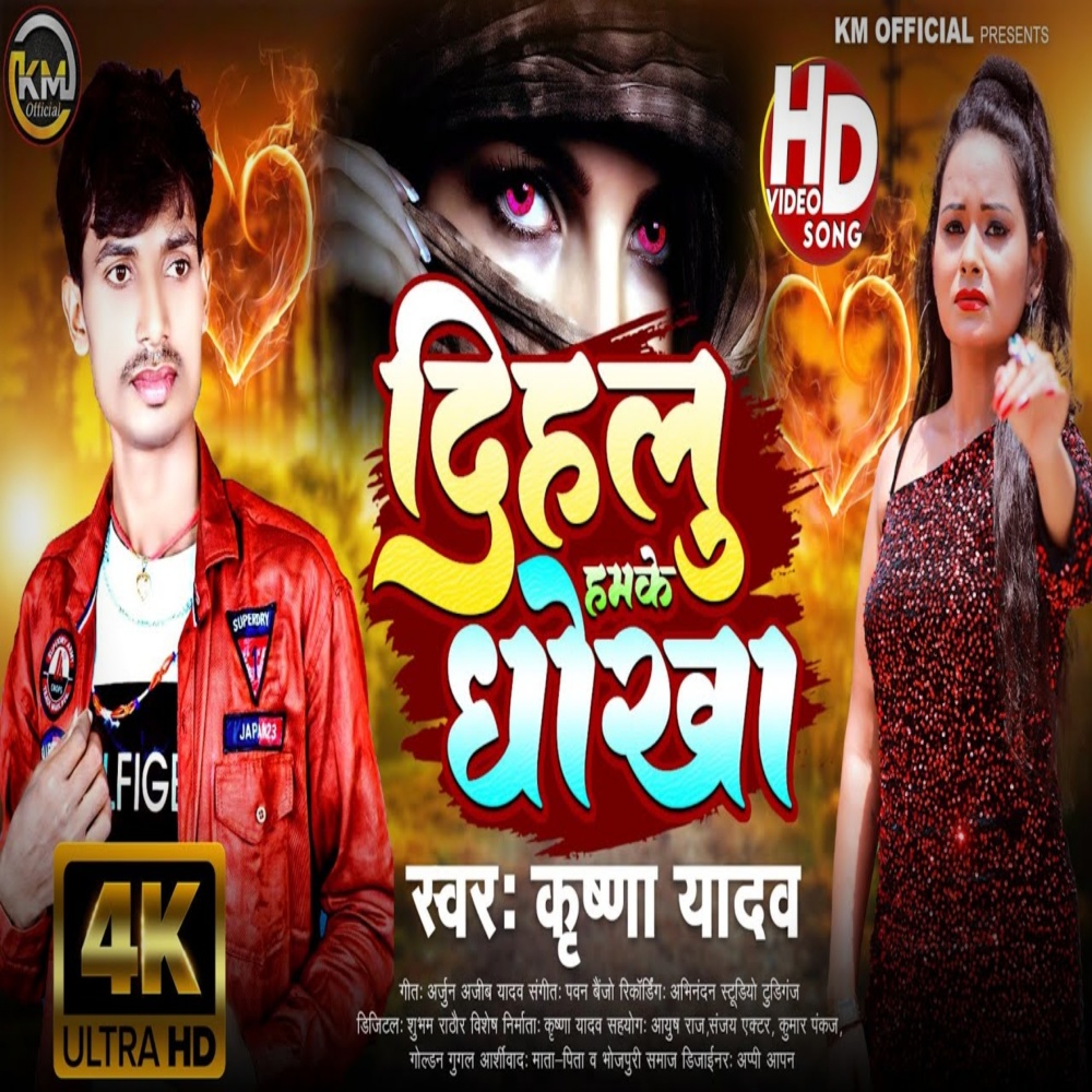 Dihulu Hamke Dhoka (Bhojpuri)