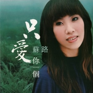 ดาวน์โหลดและฟังเพลง 愛的代價 พร้อมเนื้อเพลงจาก 苏路