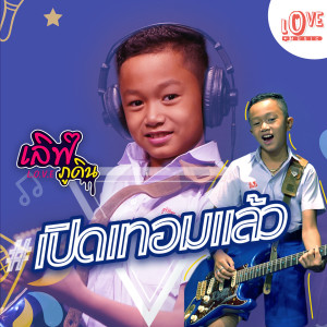 ดาวน์โหลดและฟังเพลง เปิดเทอมแล้ว พร้อมเนื้อเพลงจาก เลิฟ ภูดิน