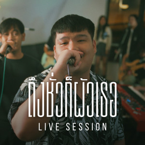 ถึงชั่วก็ผัวเธอ (Live Version)