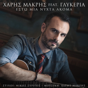 Haris Makris的專輯Esto Mia Nihta Akoma