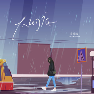 收聽黎玻璃的太徹底歌詞歌曲