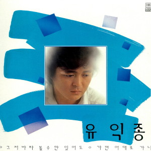 유익종的专辑유익종 1집