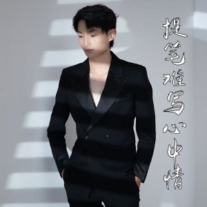 Listen to 提笔难写心中情 (完整版) song with lyrics from 陶小天